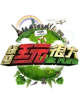 治愈综艺周末不打烊免费观看